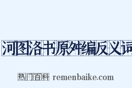 河图洛书原舛编反义词是什么意思的图片